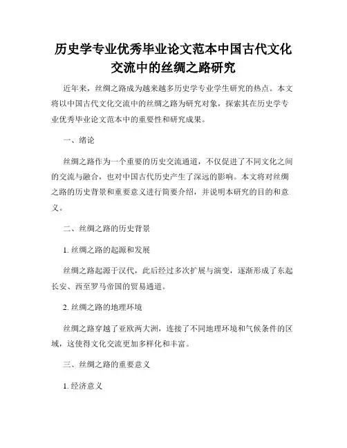 历史学专业优秀毕业论文范本中国古代文化交流中的丝绸之路研究