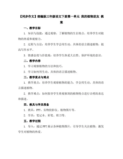 【同步作文】部编版三年级语文下册第一单元我的植物朋友教案