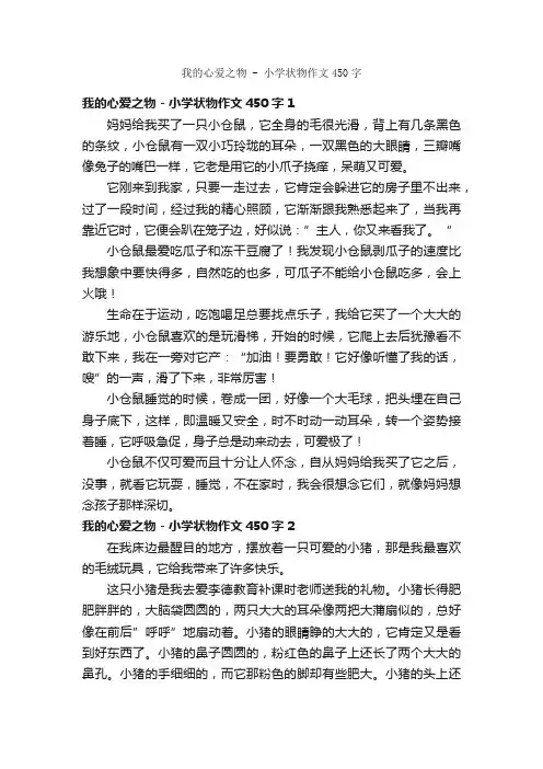 我的心爱之物-小学状物作文450字