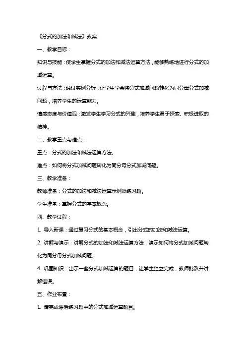 《分式的加法和减法》教案