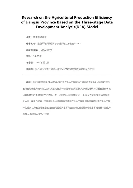 基于三阶段DEA模型的江苏省农业生产效率研究