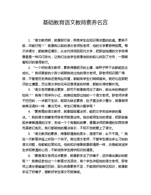 基础教育语文教师素养名言