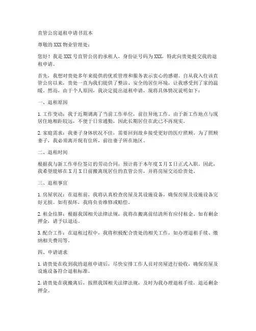 直管公房退租申请书范本