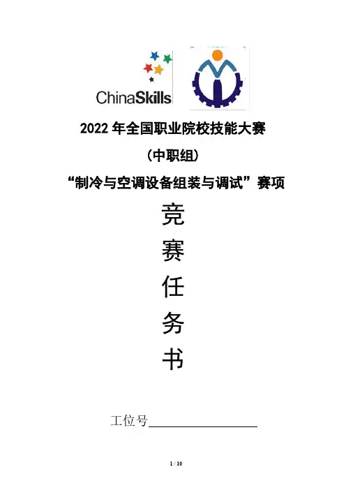 2022年全国职业院校技能大赛-制冷与空调设备赛题+评分表