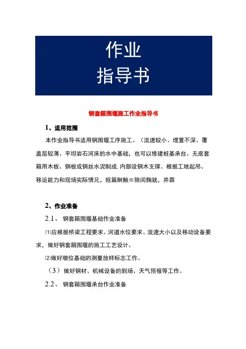 钢套箱围堰施工作业指导书
