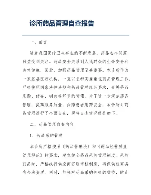 诊所药品管理自查报告