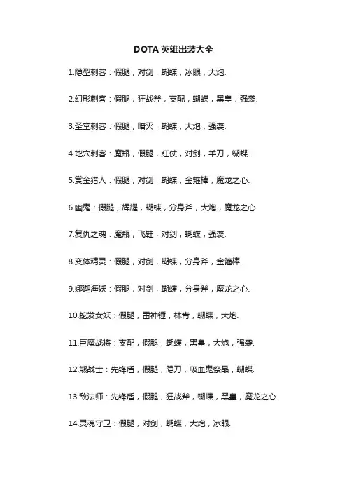 DOTA英雄出装大全