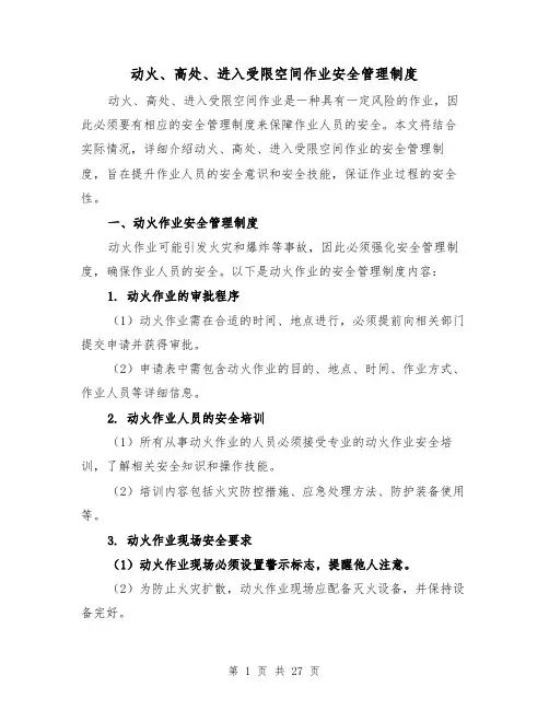 动火、高处、进入受限空间作业安全管理制度(3篇)