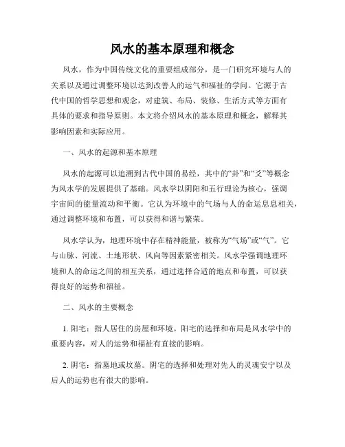 风水的基本原理和概念