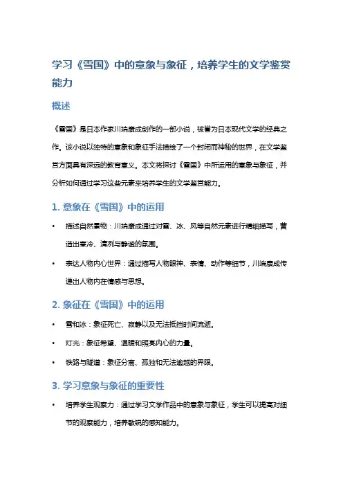 学习《雪国》中的意象与象征,培养学生的文学鉴赏能力
