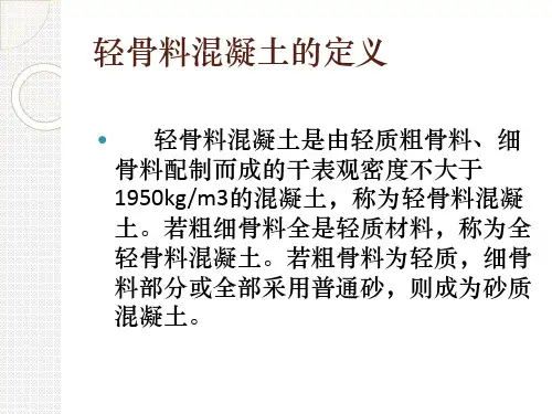 轻质混凝土简介