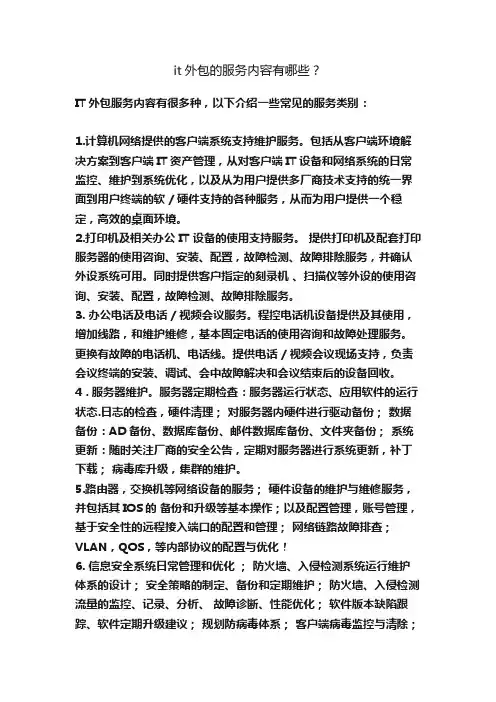 it外包的服务内容有哪些？