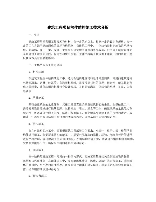建筑工程项目主体结构施工技术分析