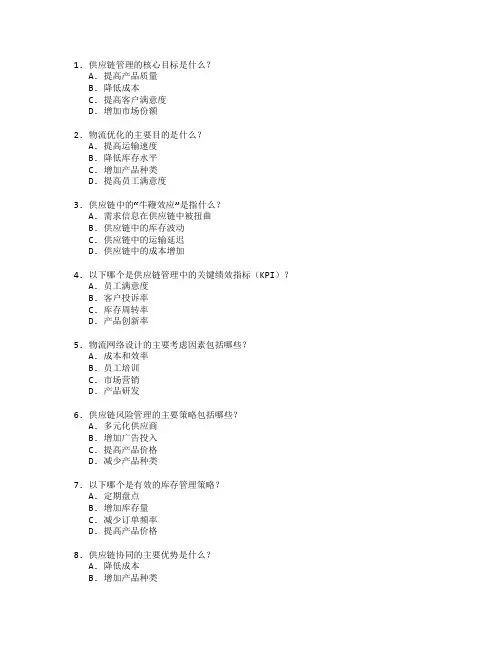 供应链管理与物流优化测试 选择题 64题