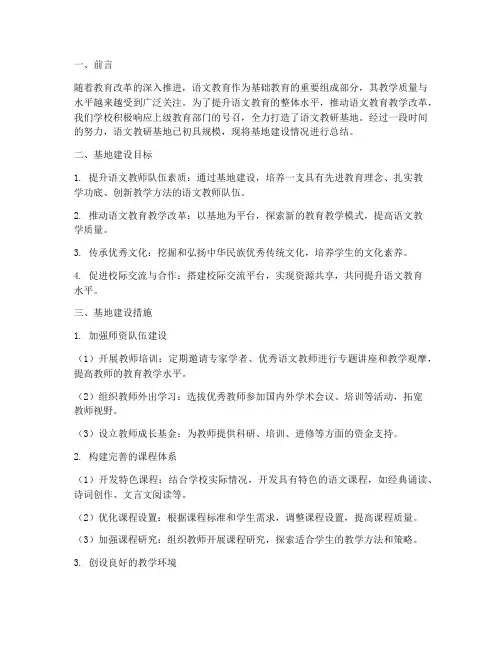 语文教研基地建设总结