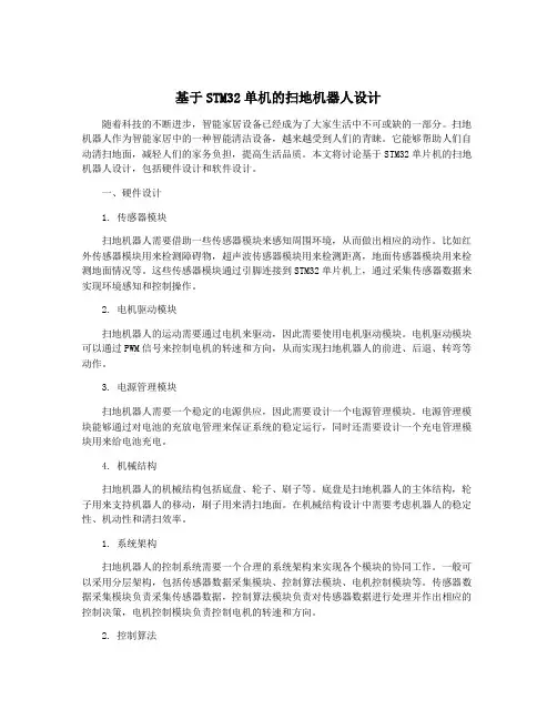基于STM32单机的扫地机器人设计