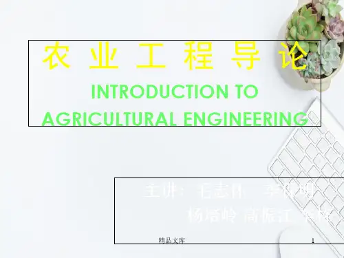 完整版中国农业大学--农业工程导论(1)