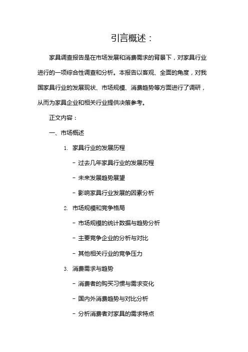 家具调查报告范文(两篇)
