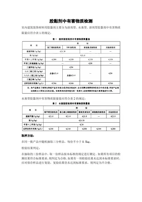四、胶黏剂有害物质的检测终稿