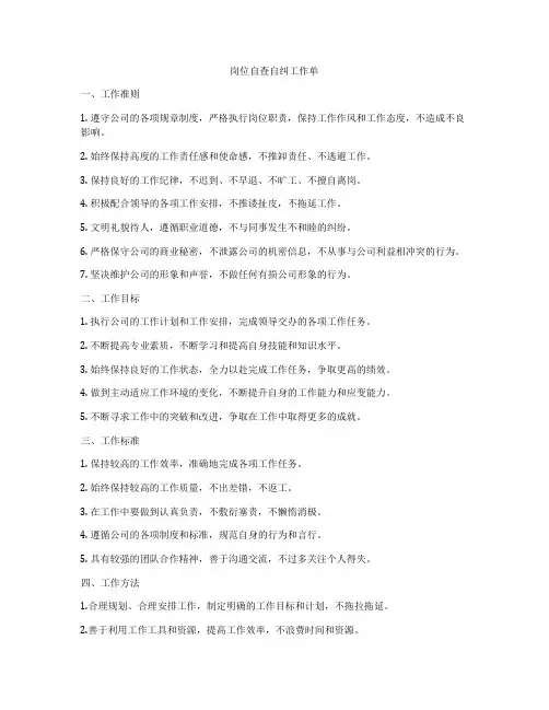 岗位自查自纠工作单
