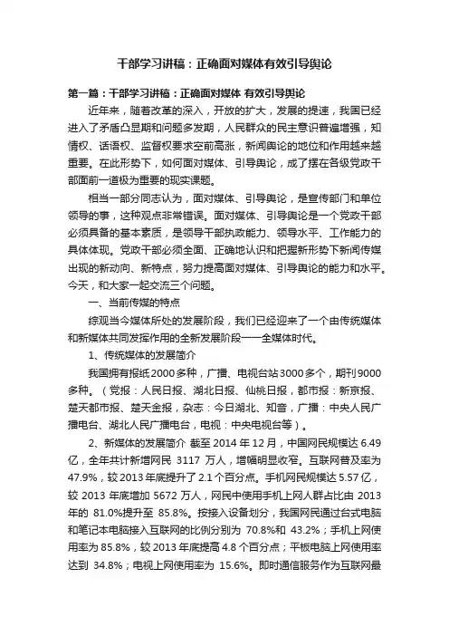 干部学习讲稿：正确面对媒体有效引导舆论