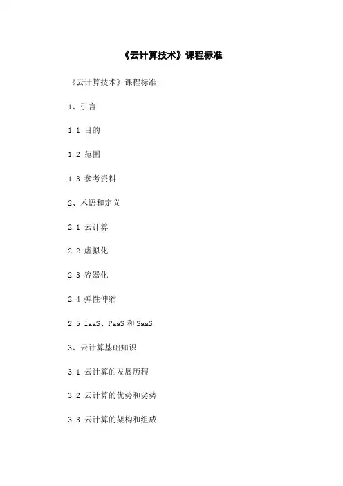 《云计算技术》课程标准