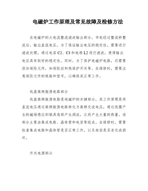 电磁炉工作原理及常见故障及检修方法