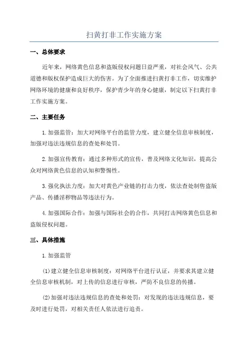 扫黄打非工作实施方案