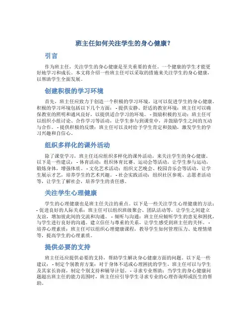 班主任如何关注学生的身心健康？