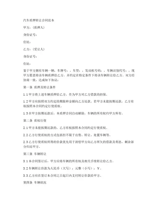汽车质押转让合同范本