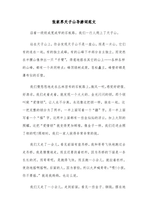 张家界天子山导游词范文（2篇）