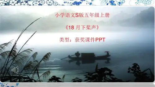 小学语文S版五年级上册18 月下桨声 课件PPT