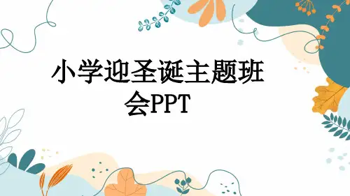 小学迎圣诞主题班会PPT