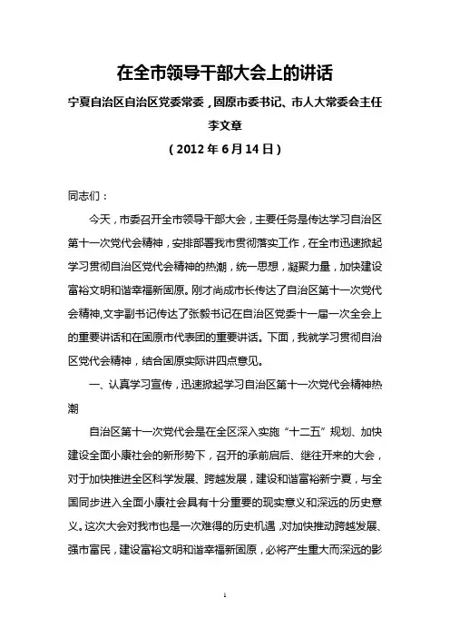 宁夏固原市委书记李文章2012年6月14日在全市领导干部大会上的讲话