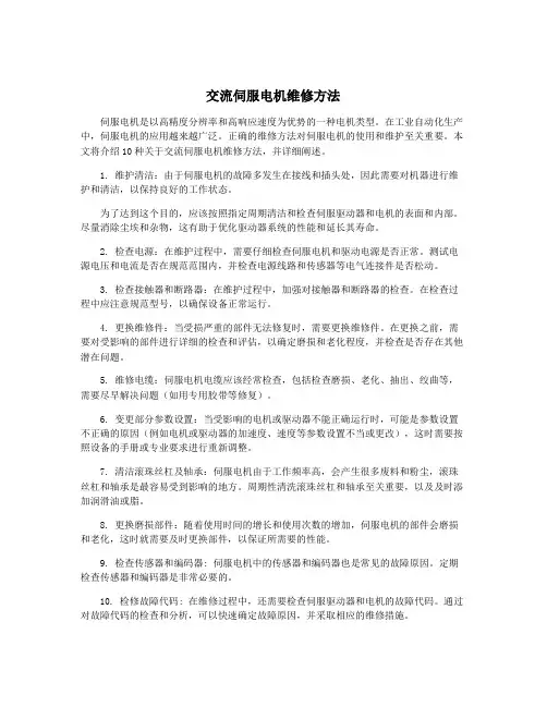 交流伺服电机维修方法