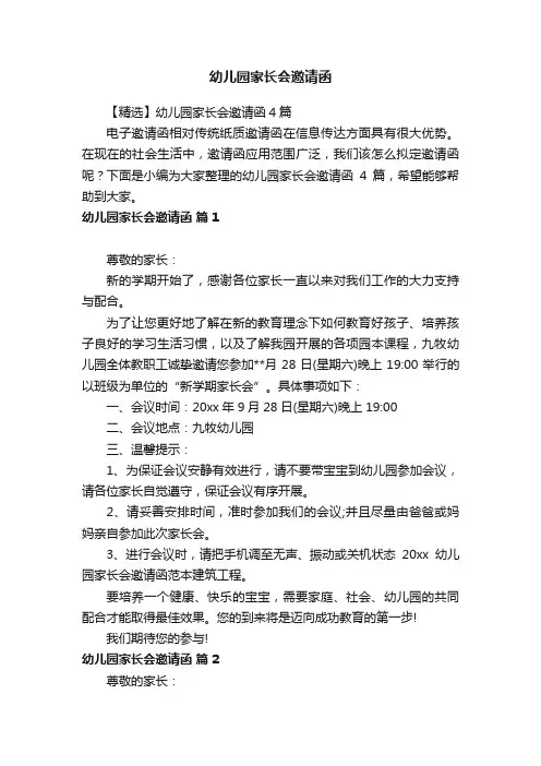 【精选】幼儿园家长会邀请函4篇