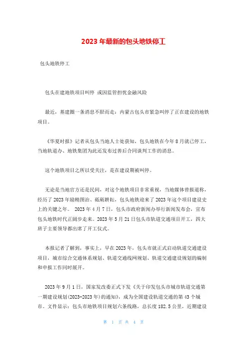 2023年最新的包头地铁停工