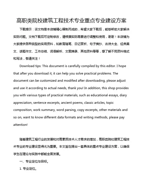 高职类院校建筑工程技术专业重点专业建设方案