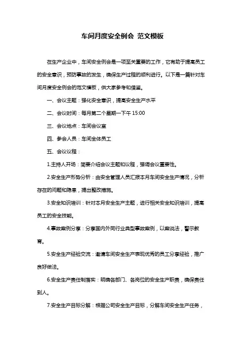 车间月度安全例会 范文模板