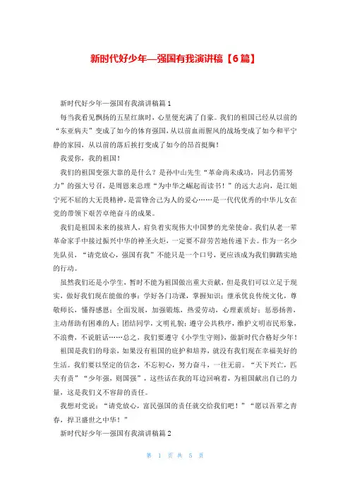 新时代好少年—强国有我演讲稿【6篇】
