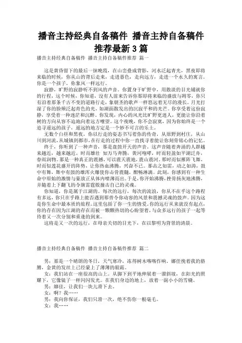 播音主持经典自备稿件 播音主持自备稿件推荐最新3篇