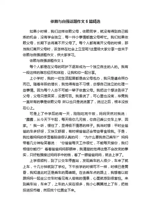 依赖与自强话题作文5篇精选