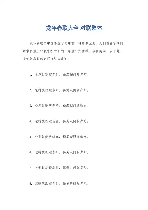 龙年春联大全 对联繁体