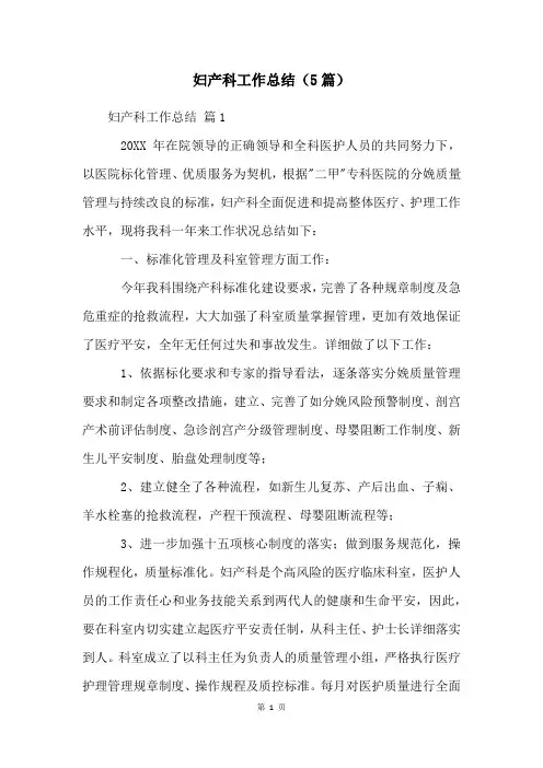 妇产科工作总结(5篇)