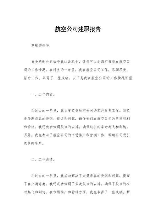 航空公司述职报告