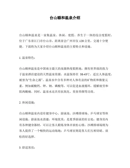 台山颐和温泉介绍