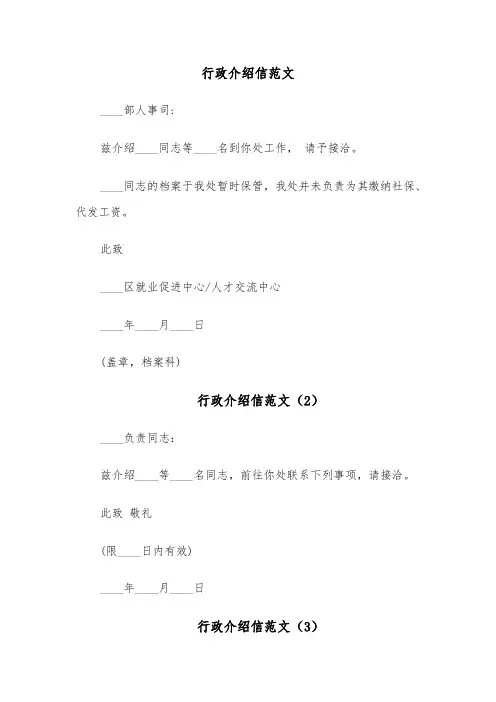 行政介绍信范文（6篇）