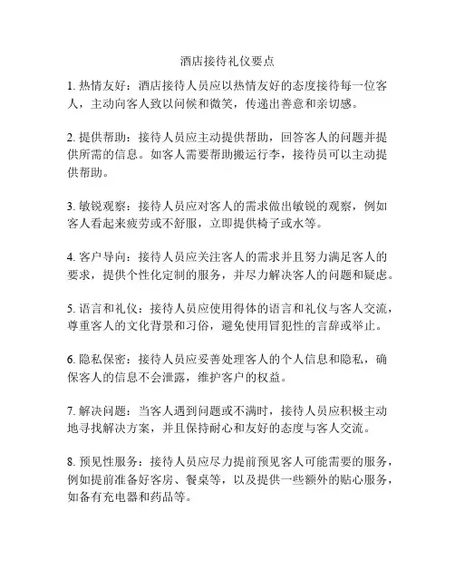 酒店接待礼仪要点