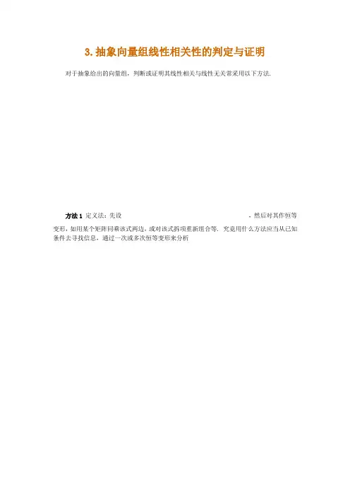 (完整版)抽象向量组线性相关性的判定与证明