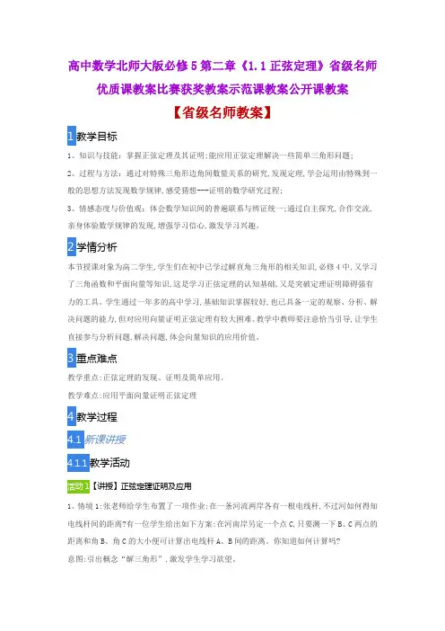 高中数学北师大版必修5第二章《1.1正弦定理》省级名师优质课教案比赛获奖教案示范课教案公开课教案